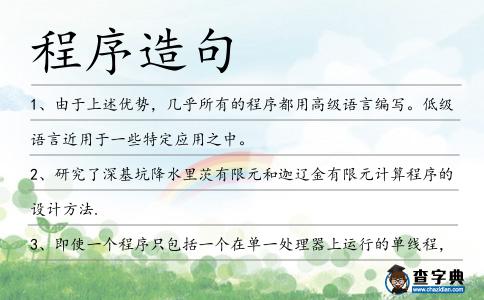 程序造句