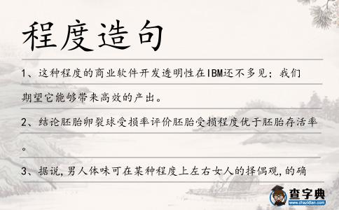 程度造句