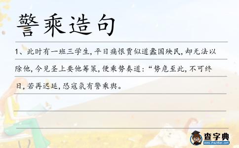 警乘造句