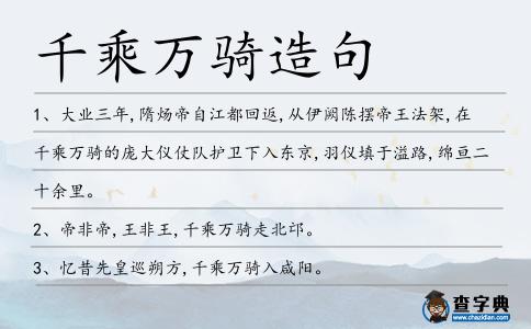 千乘萬騎造句