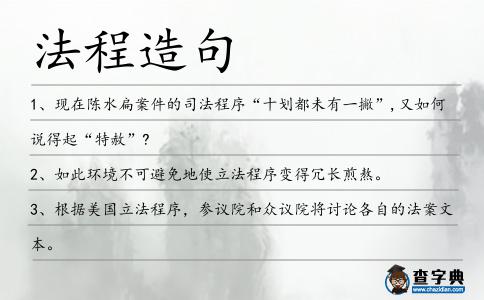 法程造句