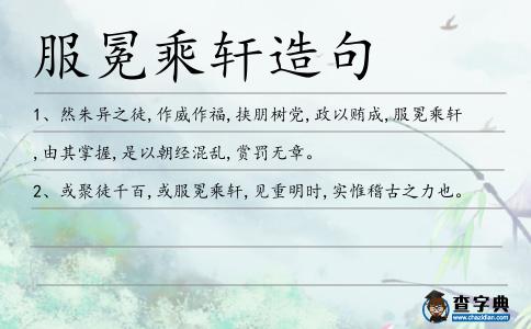 服冕乘軒造句