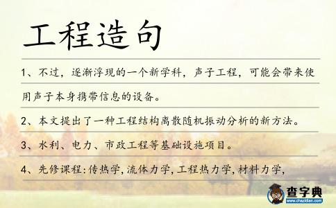 工程造句