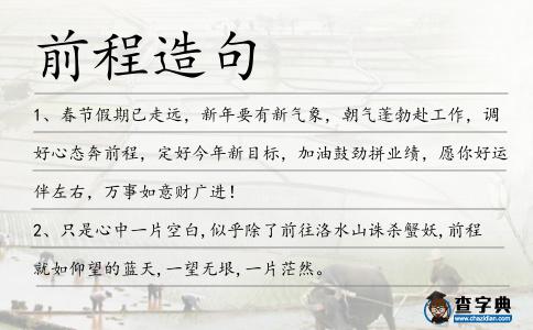 前程造句