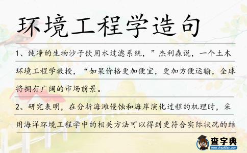環(huán)境工程學(xué)造句