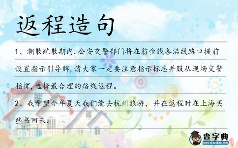 返程造句