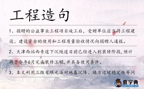工程造句