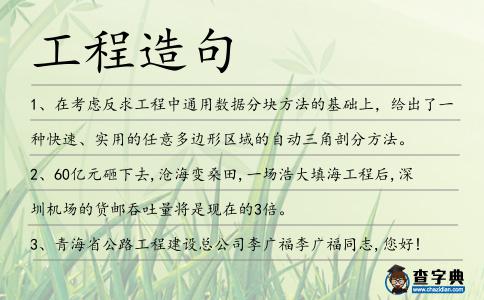 工程造句