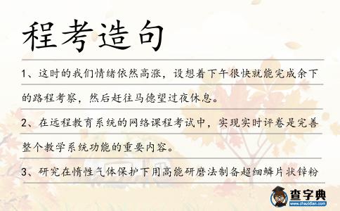程考造句