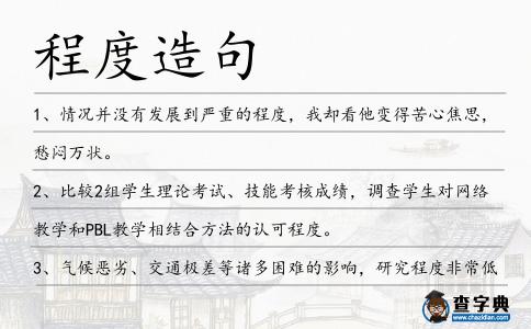 程度造句