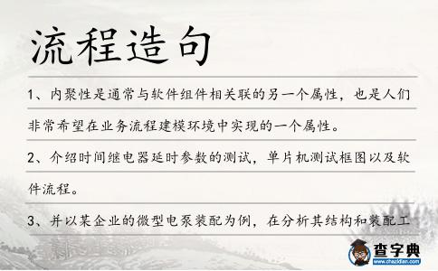 流程造句