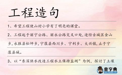 工程造句