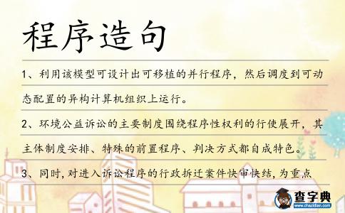 程序造句