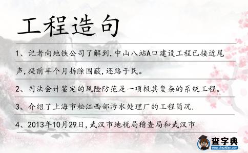 工程造句