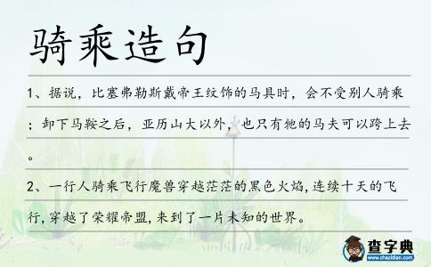 騎乘造句