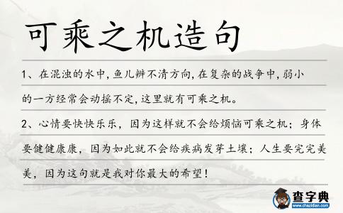 可乘之機(jī)造句