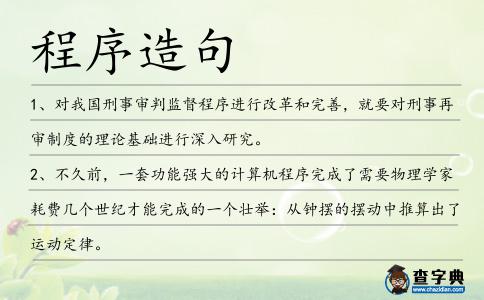 程序造句