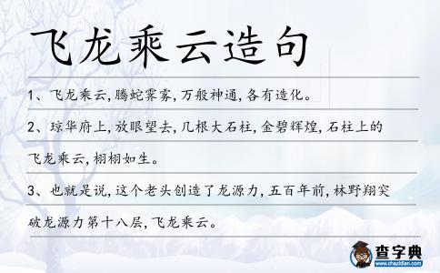 飛龍乘云造句