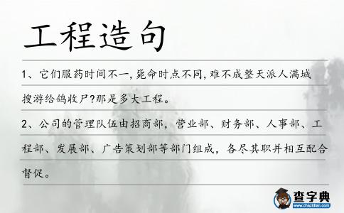 工程造句