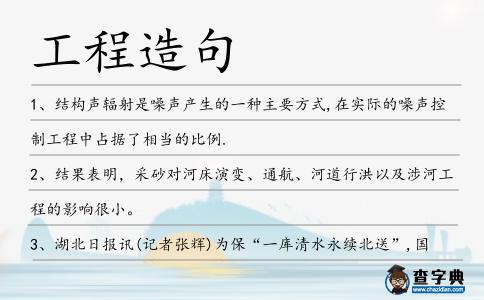工程造句
