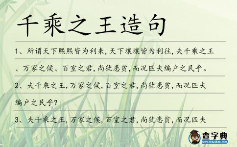 千乘之王造句