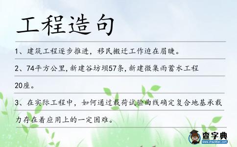 工程造句