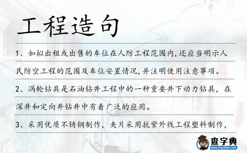 工程造句