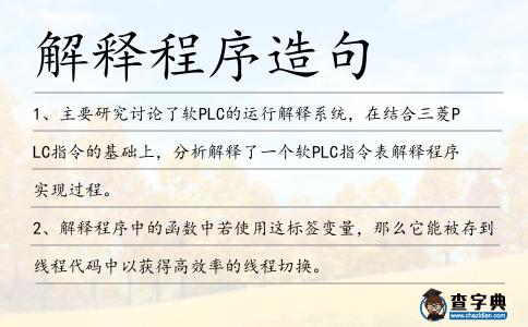 解釋程序造句