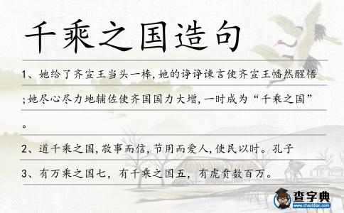 千乘之國造句