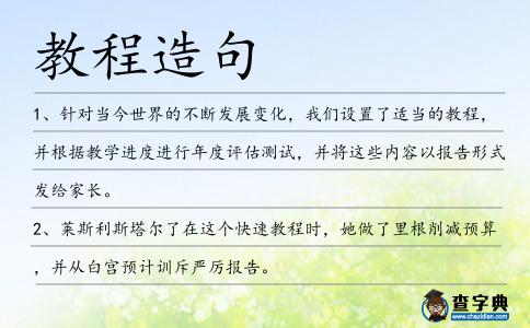 教程造句