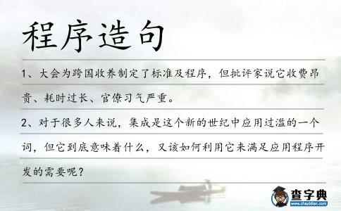 程序造句