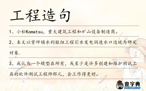 工程造句