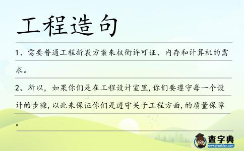 工程造句