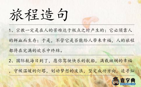 旅程造句