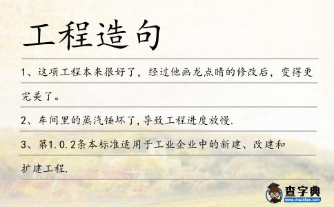工程造句