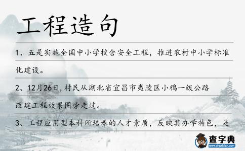 工程造句