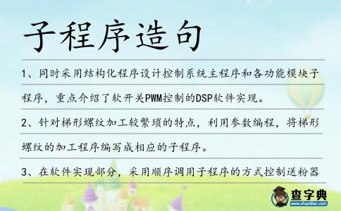 子程序造句