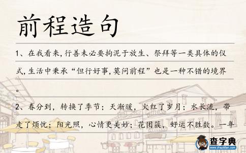 前程造句