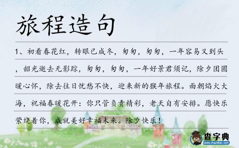 旅程造句