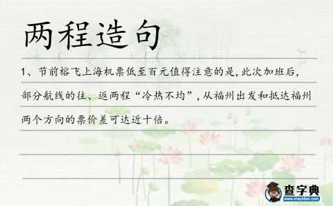 兩程造句