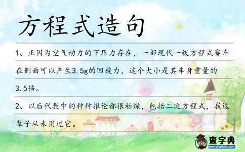 方程式造句