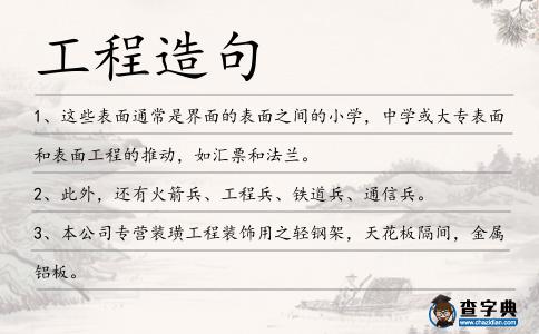 工程造句