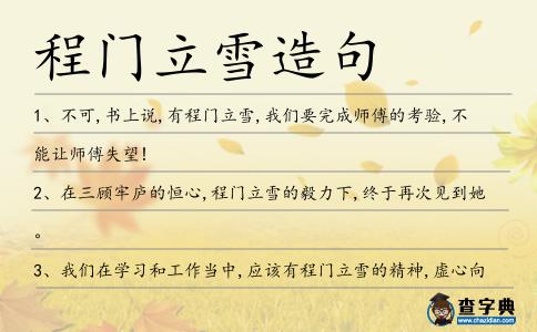 程門立雪造句