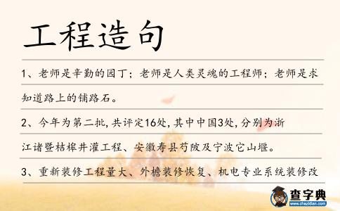 工程造句