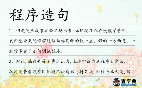 程序造句
