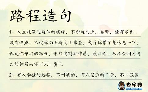 路程造句
