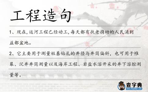 工程造句