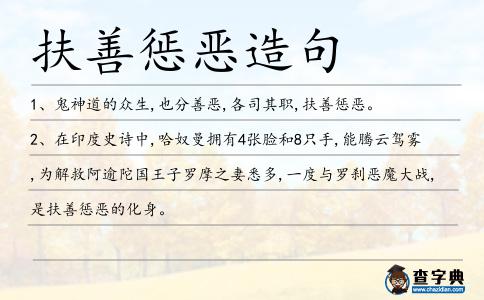 扶善懲惡造句