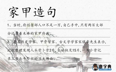 家甲造句