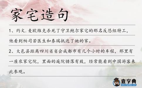 家宅造句